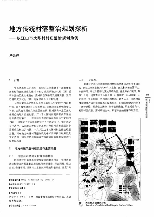 地方传统村落整治规划探析——以江山市大陈村村庄整治规划为例