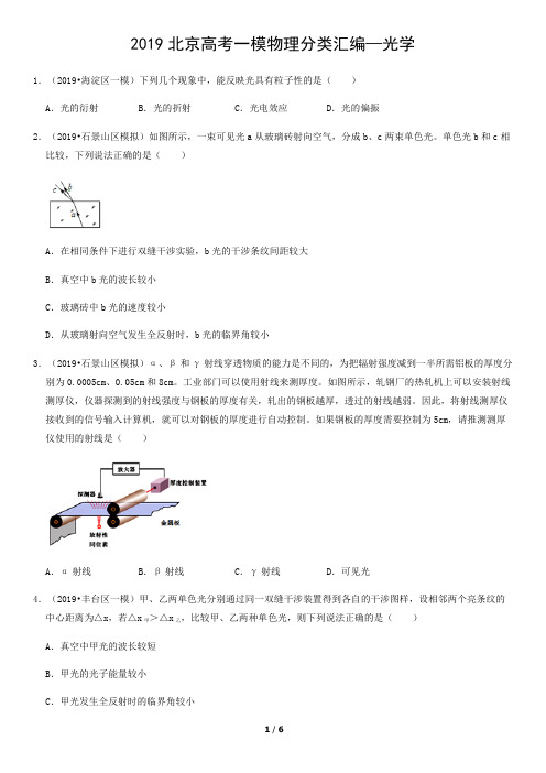 2019年北京高考物理一模汇编—光学