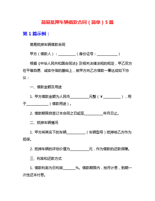 简易抵押车辆借款合同(简单)5篇