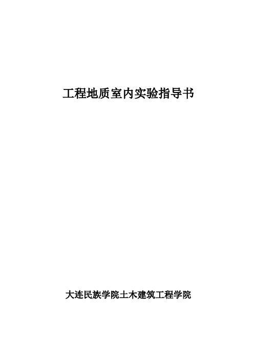 工程地质学实验是《工程地质学》整个教学过程中一个主要的