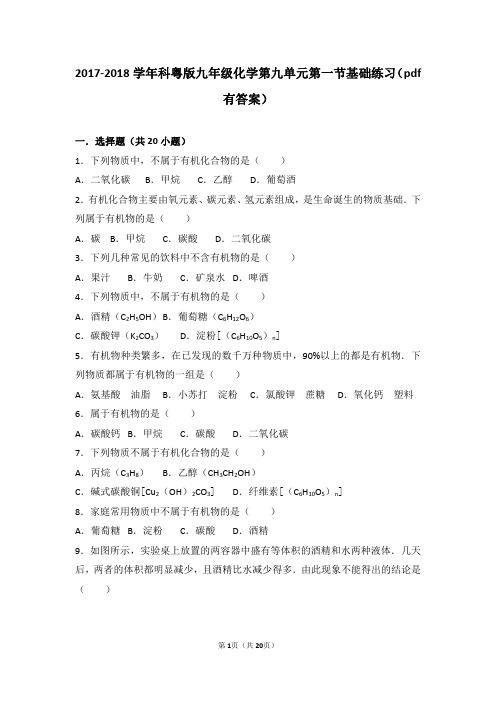 2017_2018学年九年级化学下册第9章现代生活与化学第1节有机物的常识基础练习(pdf,含解析)(新版)粤教版