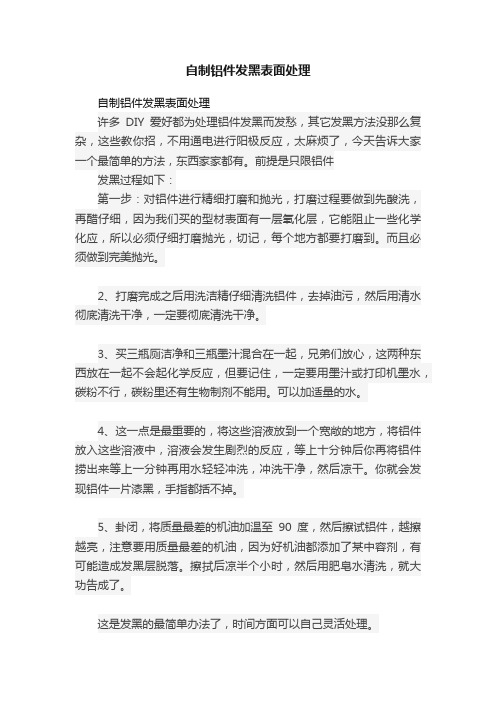 自制铝件发黑表面处理