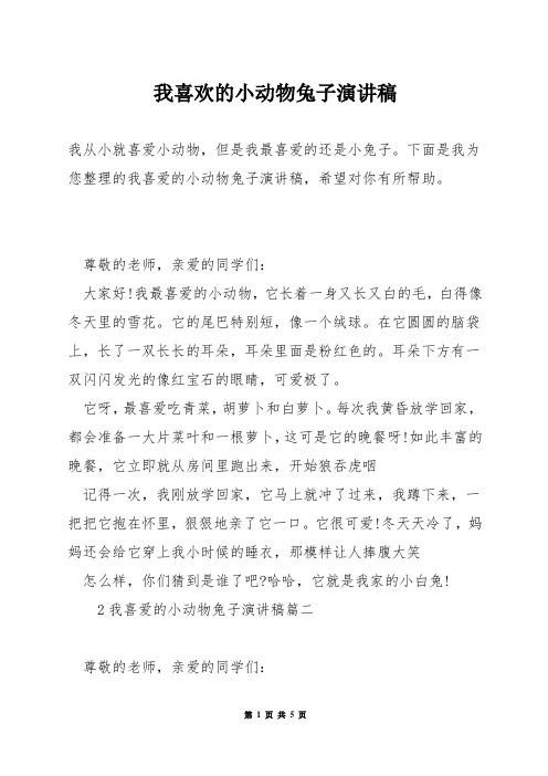 我喜欢的小动物兔子演讲稿