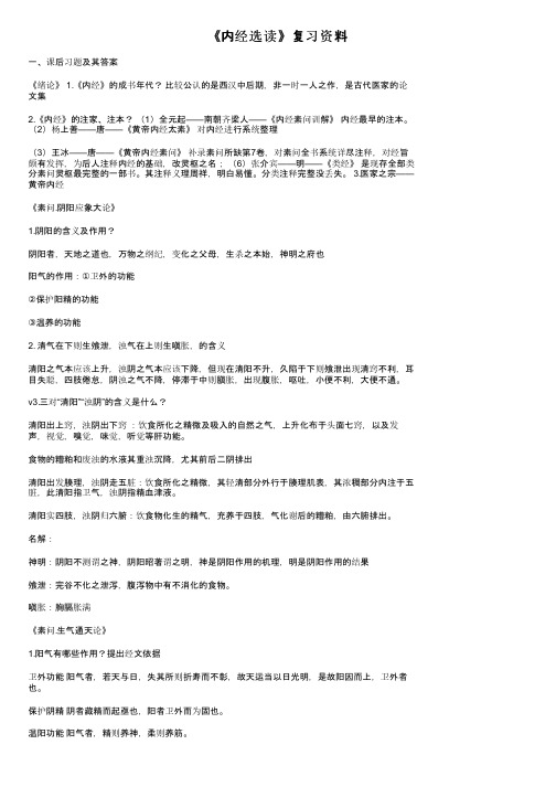 《内经选读》复习资料