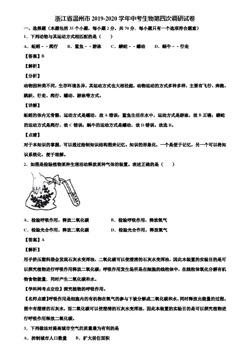 浙江省温州市2019-2020学年中考生物第四次调研试卷含解析