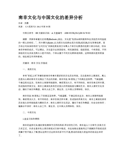 南非文化与中国文化的差异分析