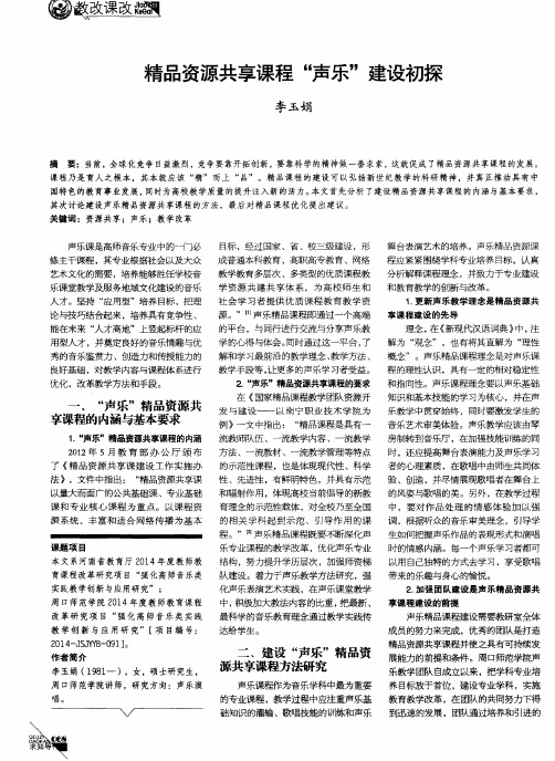 精品资源共享课程“声乐”建设初探