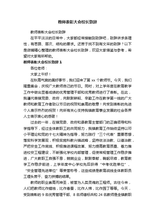 教师表彰大会校长致辞