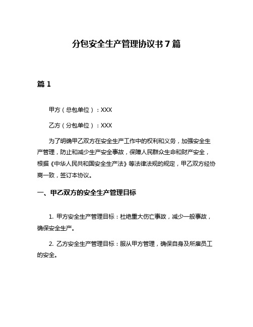 分包安全生产管理协议书7篇