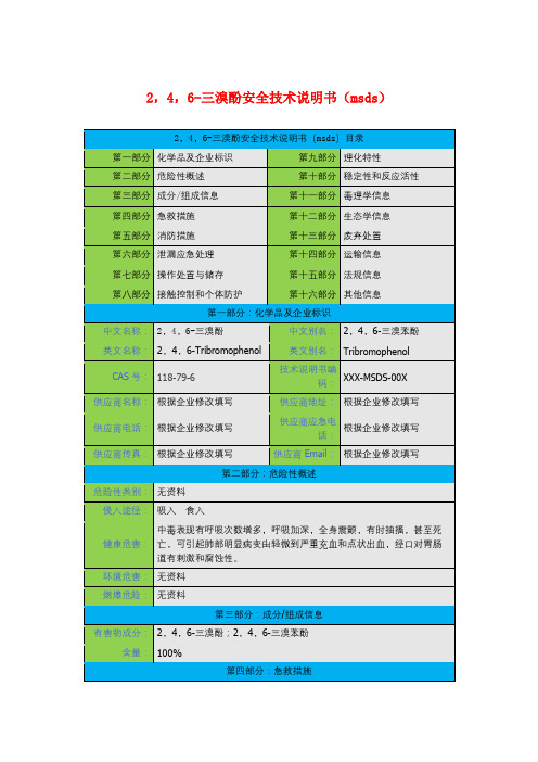 2,4,6-三溴酚安全技术说明书(msds)