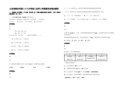 山东省临沂市第二十八中学高二化学上学期期末试卷含解析