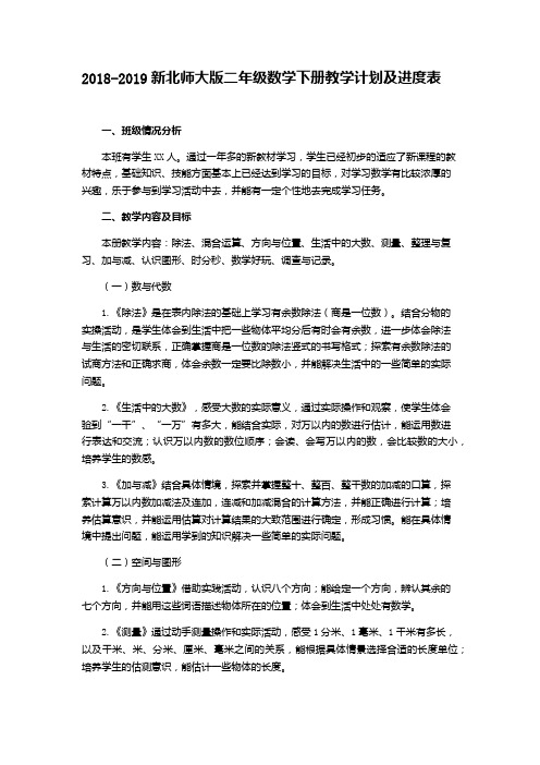 2018-2019新北师大版二年级数学下册教学计划及进度表