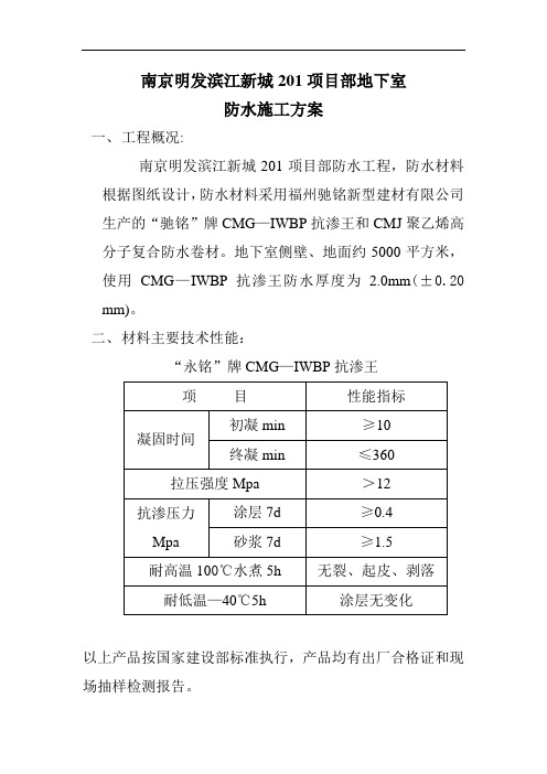 地下室 防水施工方案