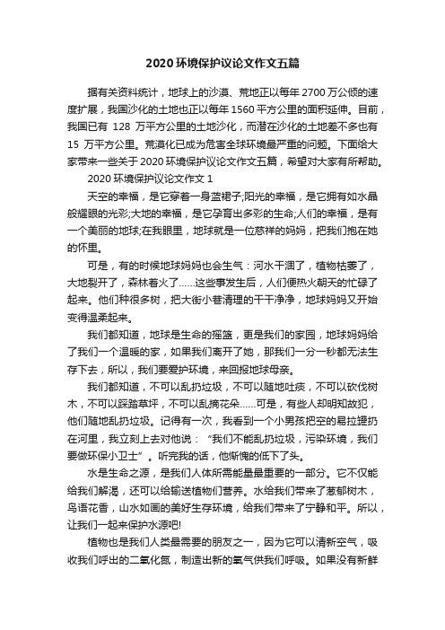 2020环境保护议论文作文五篇