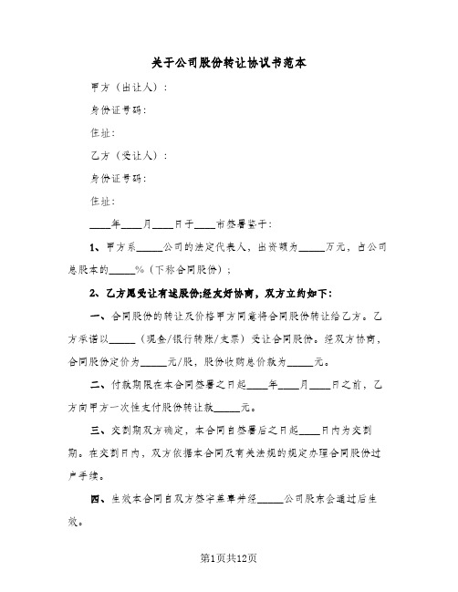 关于公司股份转让协议书范本(六篇)