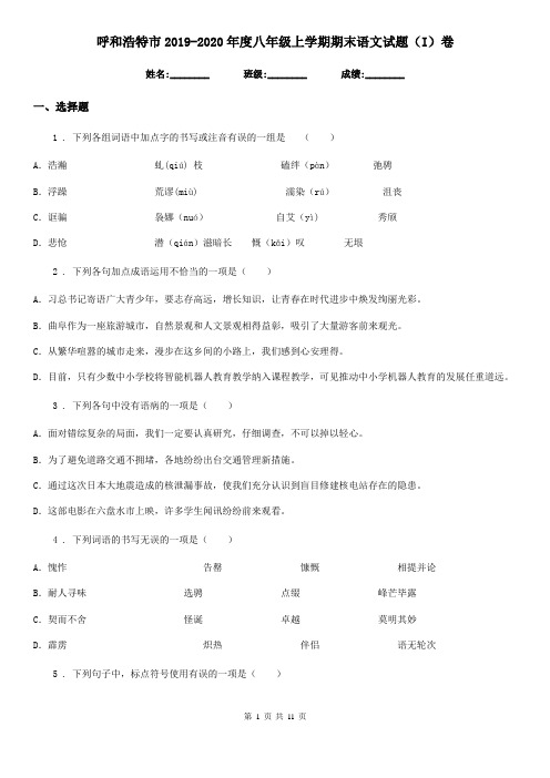 呼和浩特市2019-2020年度八年级上学期期末语文试题(I)卷