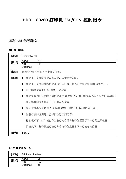 打印机ESCPOS 控制指令