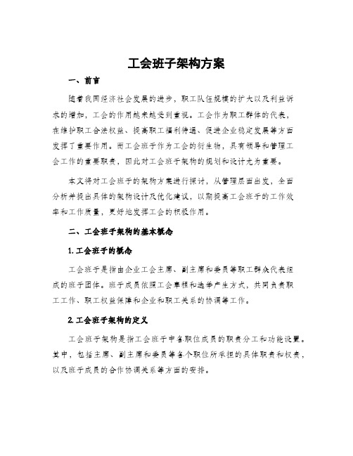 工会班子架构方案