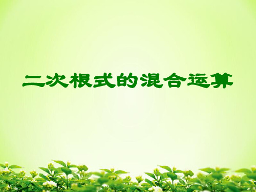 人教版八年级下册数学:16.3 二次根式的混合运算 课件(共15张PPT)