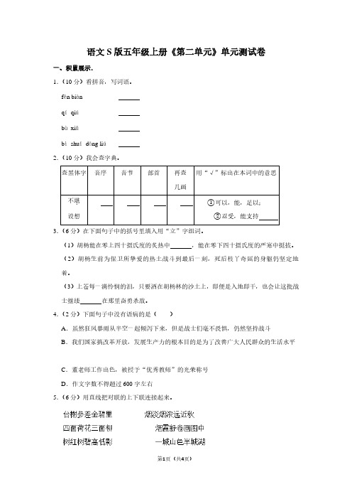 语文S版五年级(上)《第二单元》单元测试卷 (2)