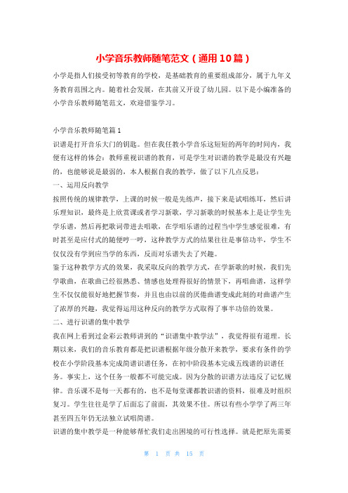 小学音乐教师随笔范文(通用10篇)学习啦