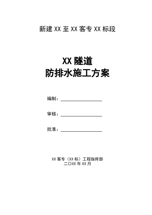 【隧道方案】高速铁路隧道防排水专项施工方案