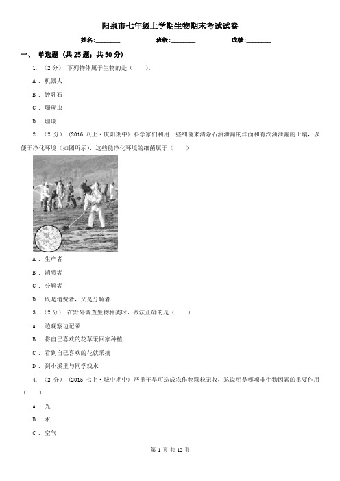 阳泉市七年级上学期生物期末考试试卷
