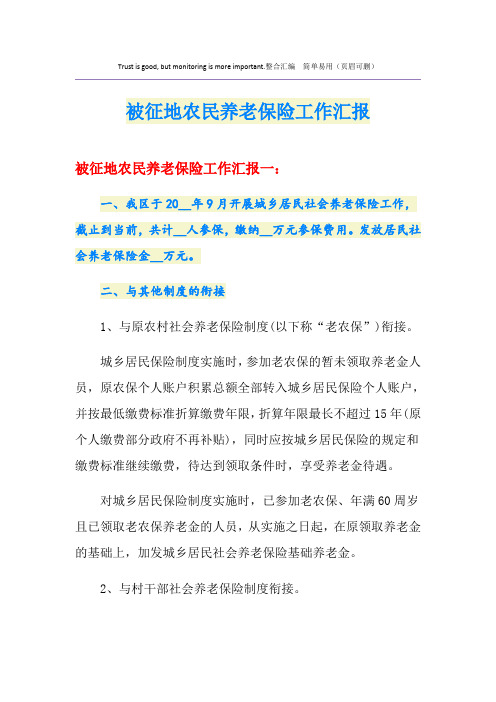 被征地农民养老保险工作汇报