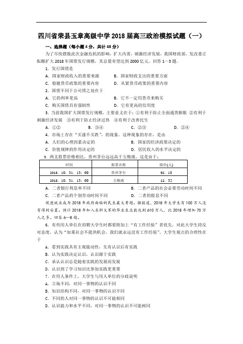 高三政治-四川省荣县玉章高级中学2018届高三政治模拟试题(一) 最新