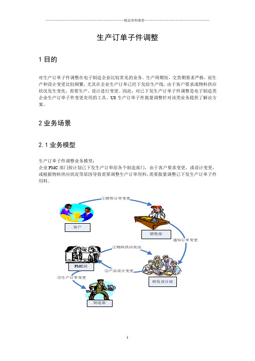 U8-电子行业-E803生产订单子件调整(word)