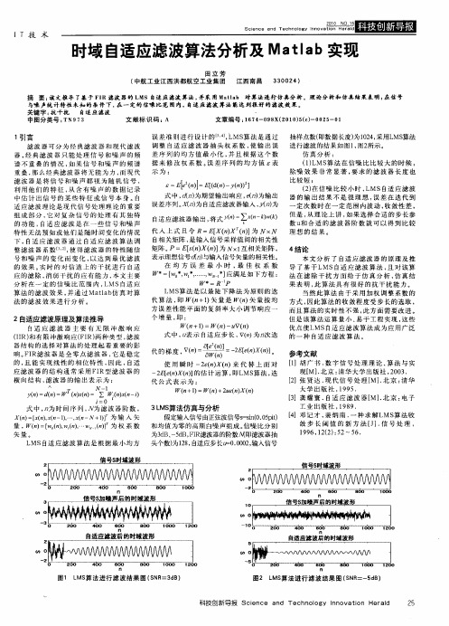 时域自适应滤波算法分析及Matlab实现