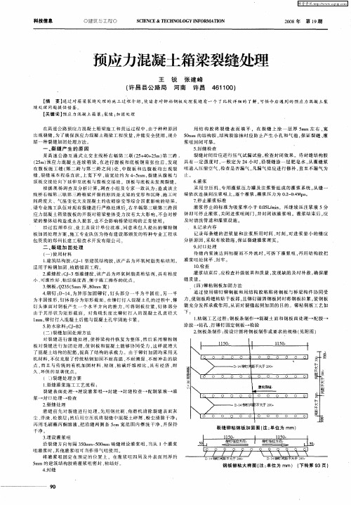 预应力混凝土箱梁裂缝处理