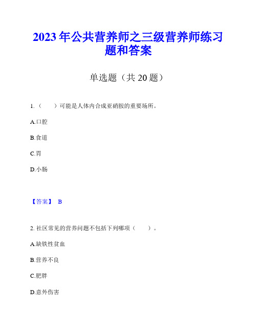 2023年公共营养师之三级营养师练习题和答案