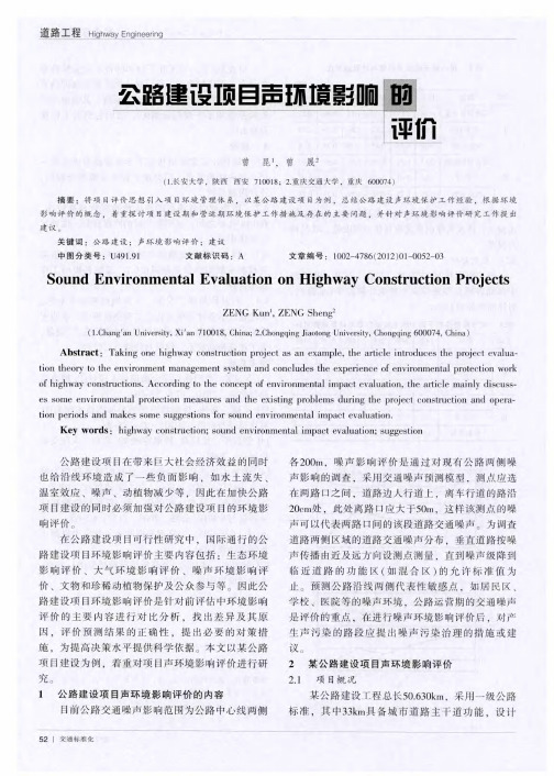 公路建设项目声环境影响的评价