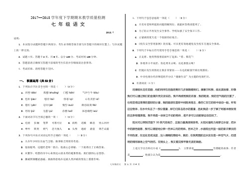 山东省临沂市蒙阴县2017—2018学年下学期七年级期末考试语文试卷(word版,有答案)