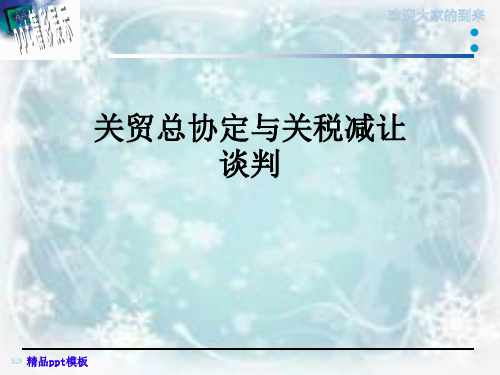 关贸总协定与关税减让谈判