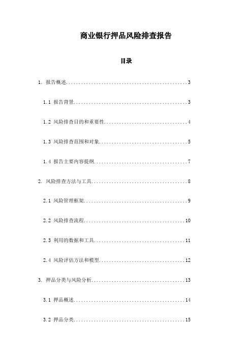 商业银行押品风险排查报告