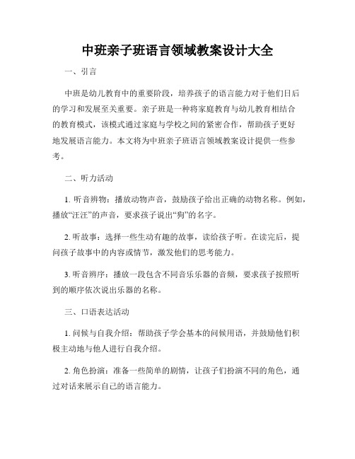 中班亲子班语言领域教案设计大全