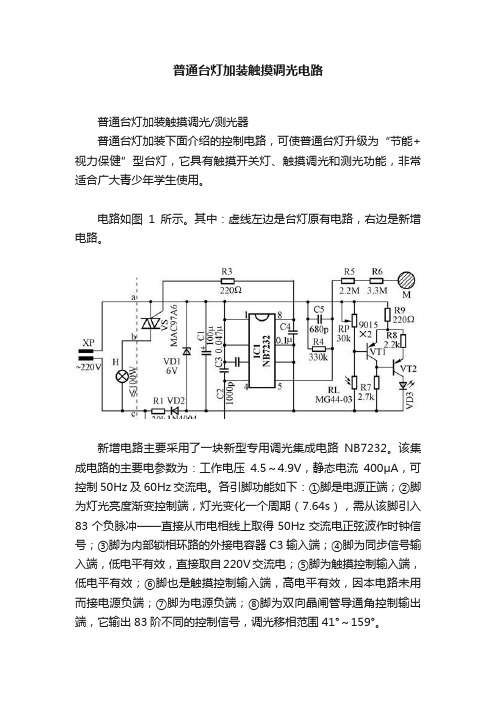 普通台灯加装触摸调光电路