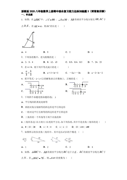 浙教版2020八年级数学上册期中综合复习能力达标训练题3(附答案详解)