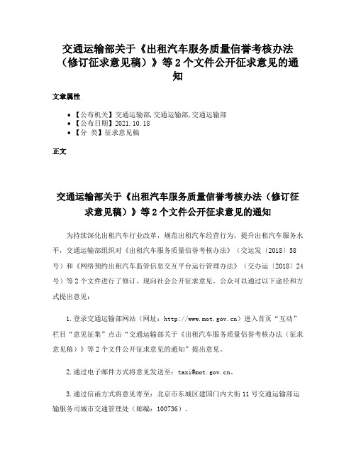 交通运输部关于《出租汽车服务质量信誉考核办法（修订征求意见稿）》等2个文件公开征求意见的通知