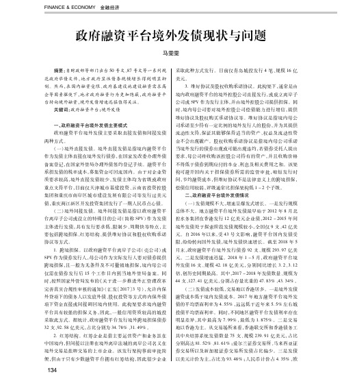 政府融资平台境外发债现状与问题