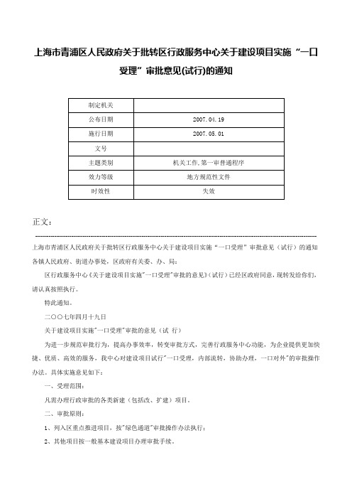 上海市青浦区人民政府关于批转区行政服务中心关于建设项目实施“一口受理”审批意见(试行)的通知-