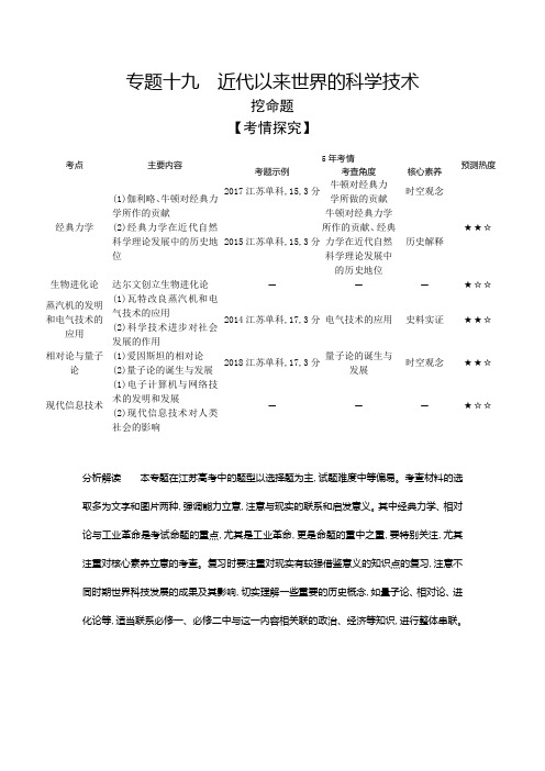 2020届高考历史总复习(江苏专版)一轮配套讲义：第五部分世界现代史专题十九 近代以来世界的科学技术Word