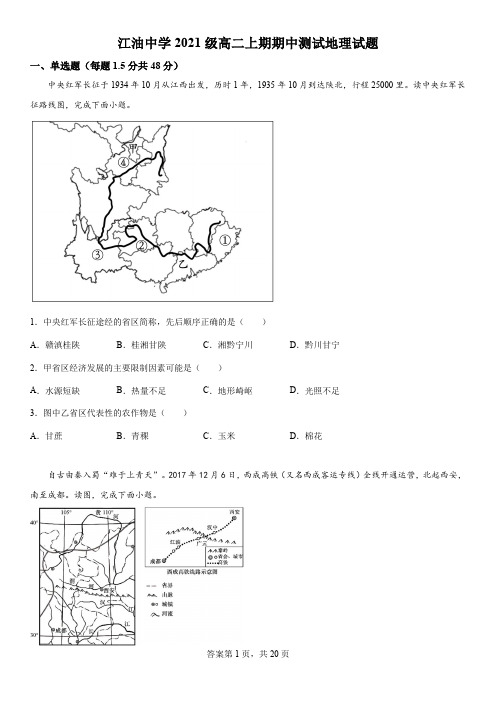 精品解析：四川省江油中学2022-2023学年高二上学期期中测试地理试题