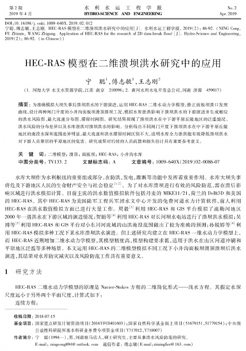HECRAS模型在二维溃坝洪水研究中的应用