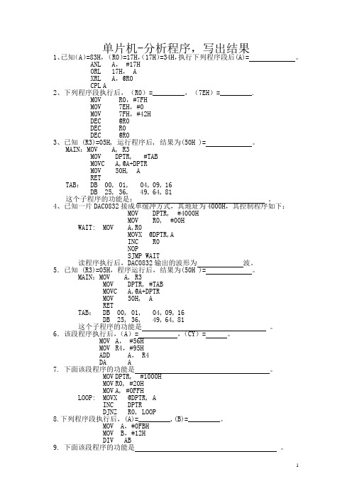 单片机-程序分析题