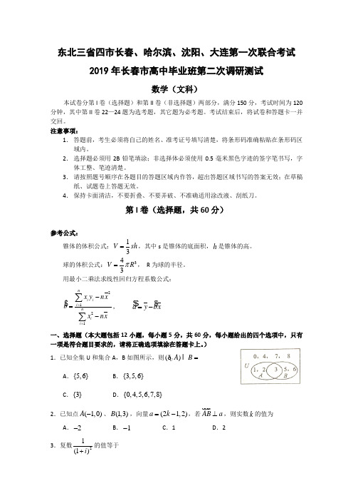 东北三省四市长春、哈尔滨、沈阳、大连第一次联考(数学文)