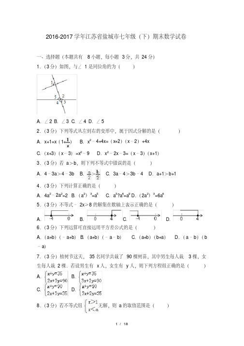 20162017学年江苏省盐城市七年级下期末数学试卷(20200706100348)