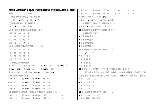 2020年秋季期五年级上册部编版语文字词专项复习习题